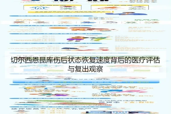 切尔西恩昆库伤后状态恢复速度背后的医疗评估与复出观察 - kaiyun