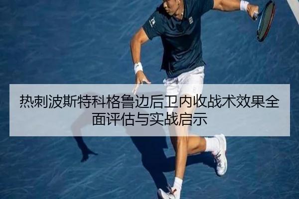 热刺波斯特科格鲁边后卫内收战术效果全面评估与实战启示