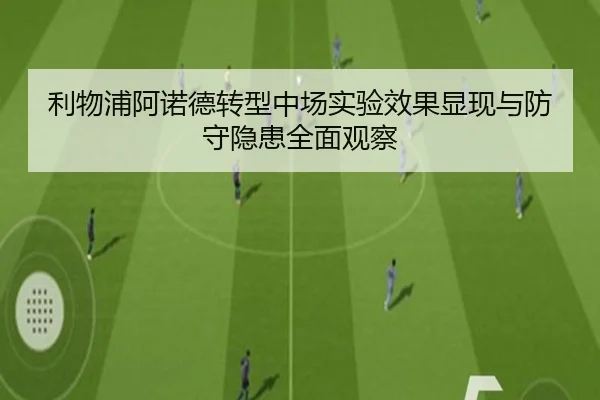 利物浦阿诺德转型中场实验效果显现与防守隐患全面观察