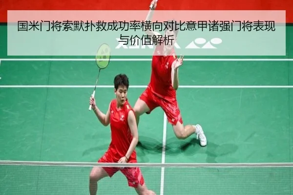 国米门将索默扑救成功率横向对比意甲诸强门将表现与价值解析