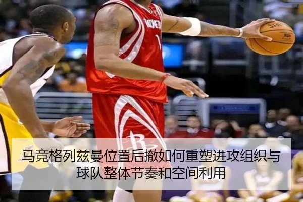 马竞格列兹曼位置后撤如何重塑进攻组织与球队整体节奏和空间利用