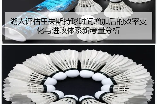 湖人评估里夫斯持球时间增加后的效率变化与进攻体系新考量分析