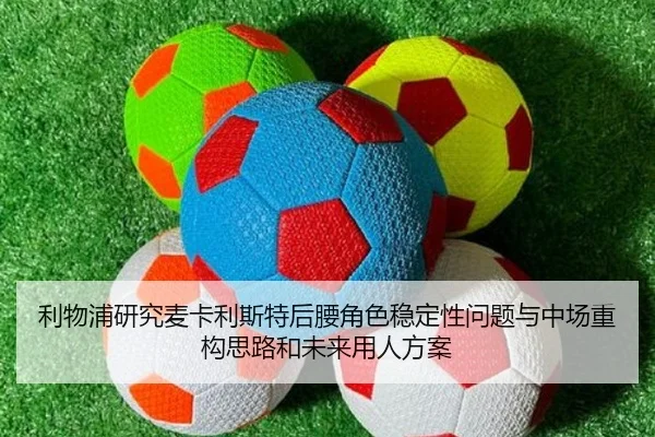 利物浦研究麦卡利斯特后腰角色稳定性问题与中场重构思路和未来用人方案