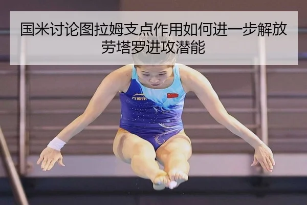 国米讨论图拉姆支点作用如何进一步解放劳塔罗进攻潜能