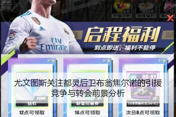 尤文图斯关注都灵后卫布翁焦尔诺的引援竞争与转会前景分析