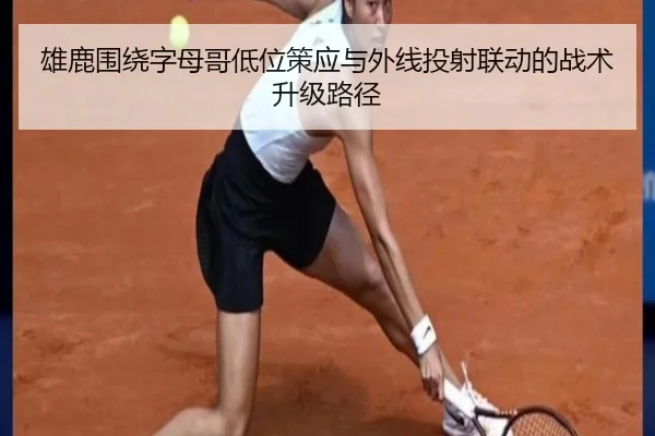 雄鹿围绕字母哥低位策应与外线投射联动的战术升级路径