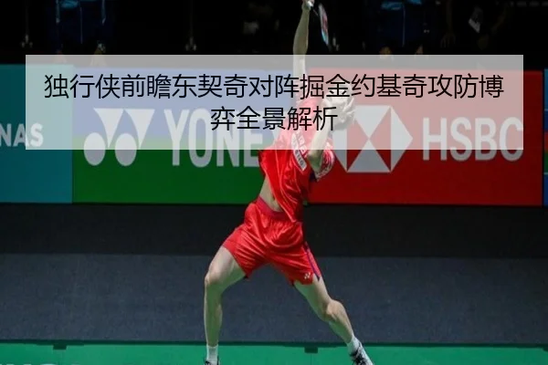独行侠前瞻东契奇对阵掘金约基奇攻防博弈全景解析