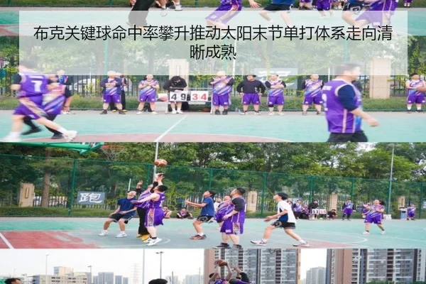 布克关键球命中率攀升推动太阳末节单打体系走向清晰成熟